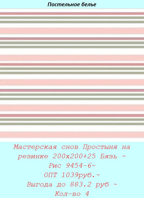 Мастерская снов Простыня на резинке 200х200+25 Бязь ~ Рис 9454-6~ ОПТ 1039руб.~ Выгода до 883.2 руб ~ Кол-во 4.jpg